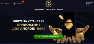 Отзыв о казино LEV: регистрация, обзор игрового процесса, преимущества и доступность для мобильных устройств Отзыв о казино LEV: регистрация, обзор игрового процесса, преимущества и доступность для мобильных устройств